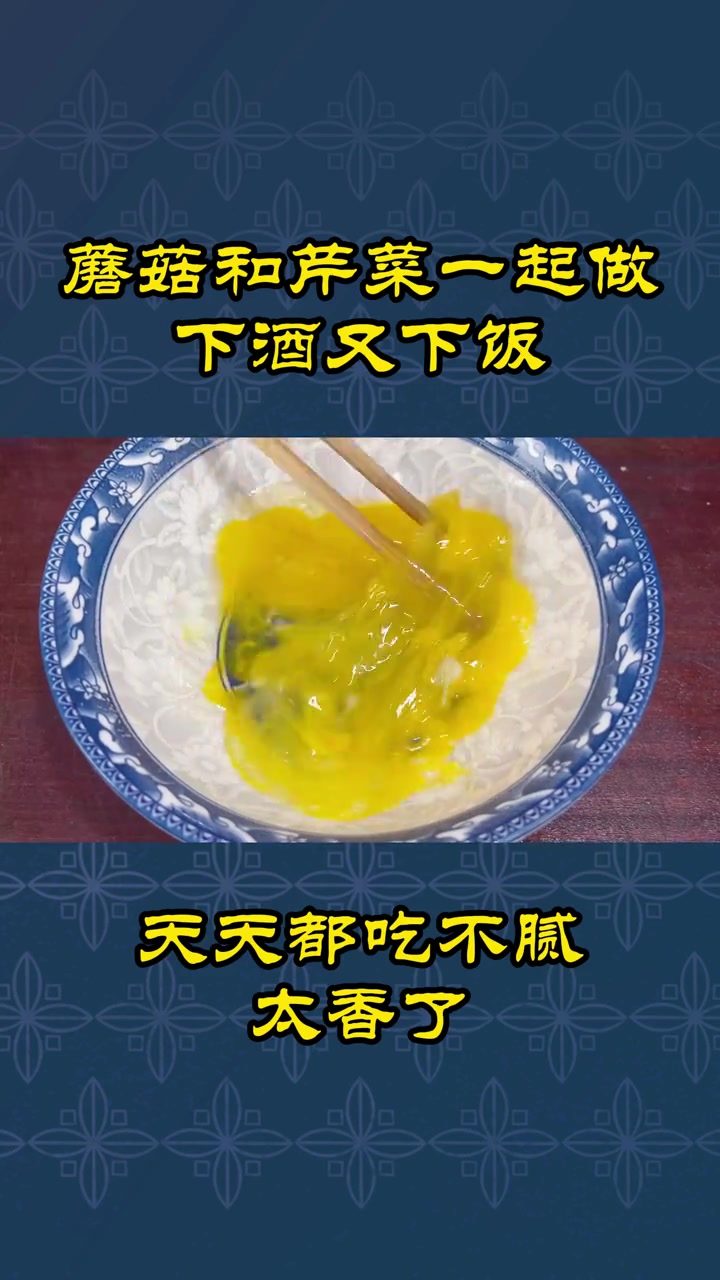 芹菜蘑菇这样做太好吃了,做法简单