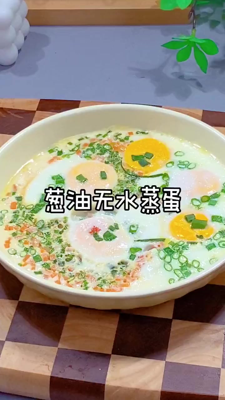 鸡蛋的神仙吃法!吃腻了水煮蛋,就试试这个低卡葱油无水蒸蛋,滑嫩巨好吃!