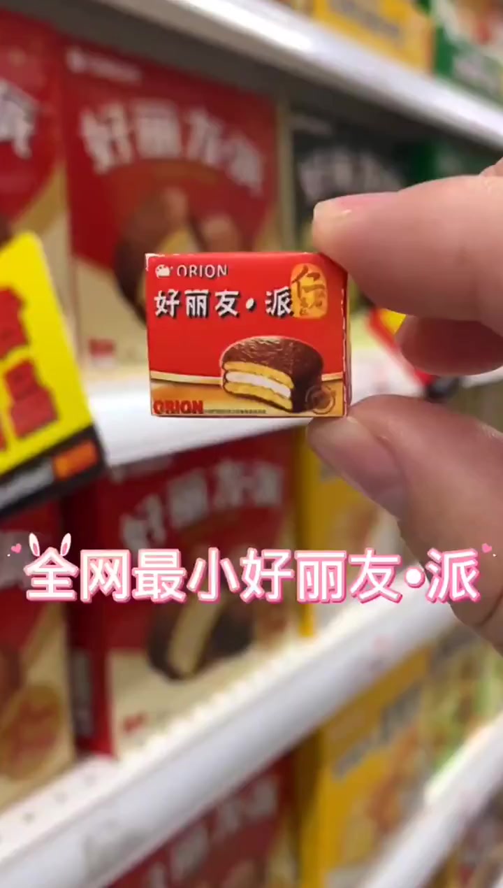 迷你厨房最小好丽友·派