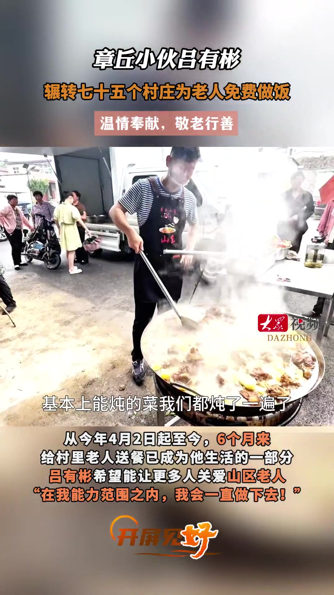 开屏见“好”|6个月辗转75个村庄,济南章丘小伙免费为山村老人送大餐