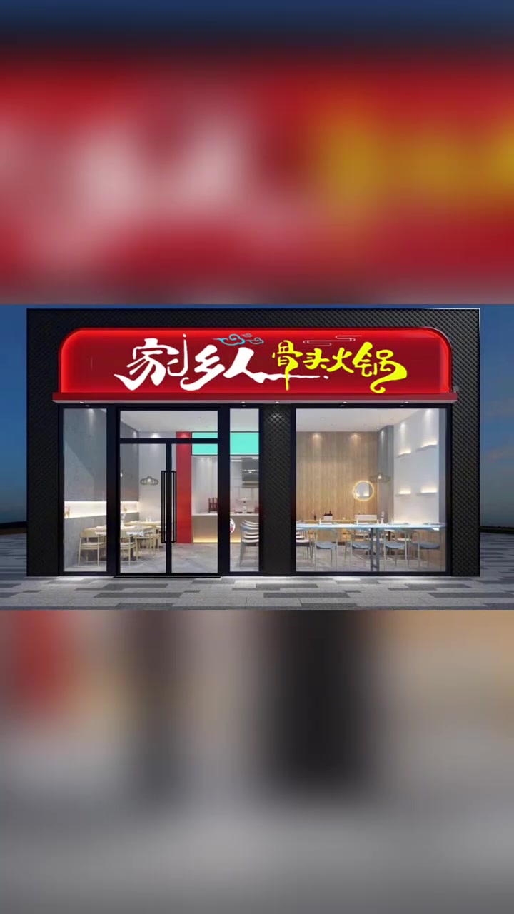 一个老乡开了一家火锅店,开张半月一个顾客都没有,于是找我给他重新设计了一个门头,结果生意爆
