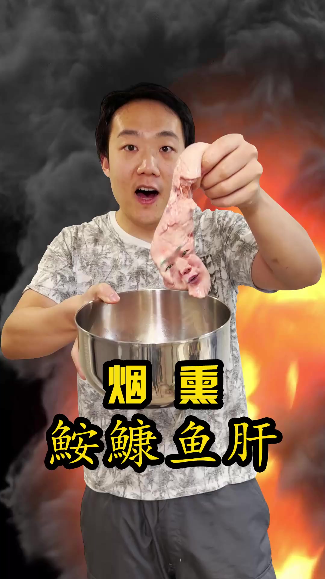 在米其林餐厅出现都不奇怪!熏制鮟鱇鱼肝!