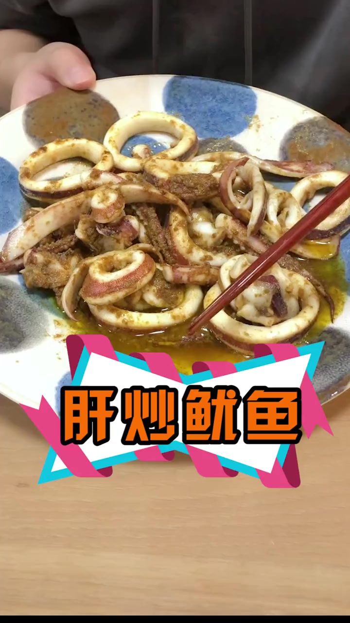 肝炒鱿鱼!这下买鱿鱼啥都不用扔啦!