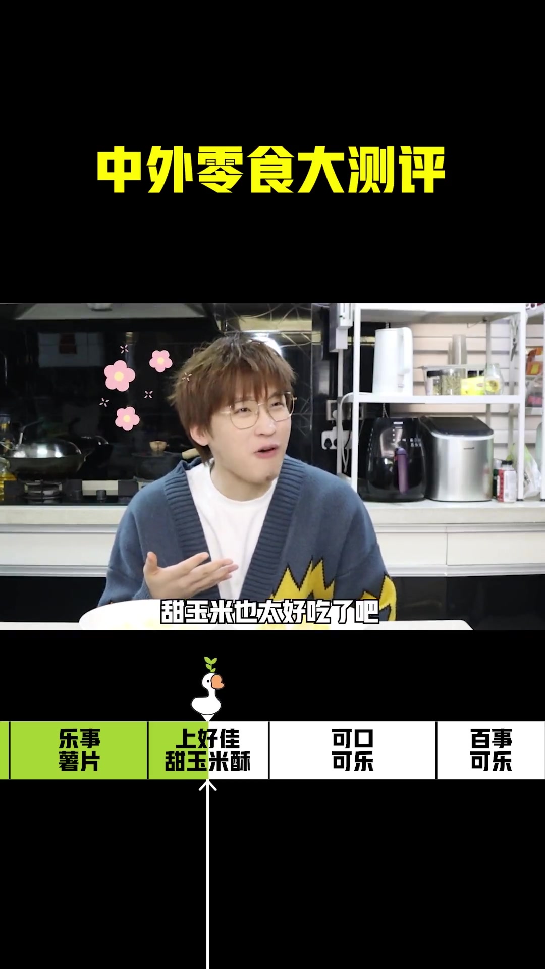中外同款零食大PK!薯片、可乐、上好佳,到底外国零食香不香!