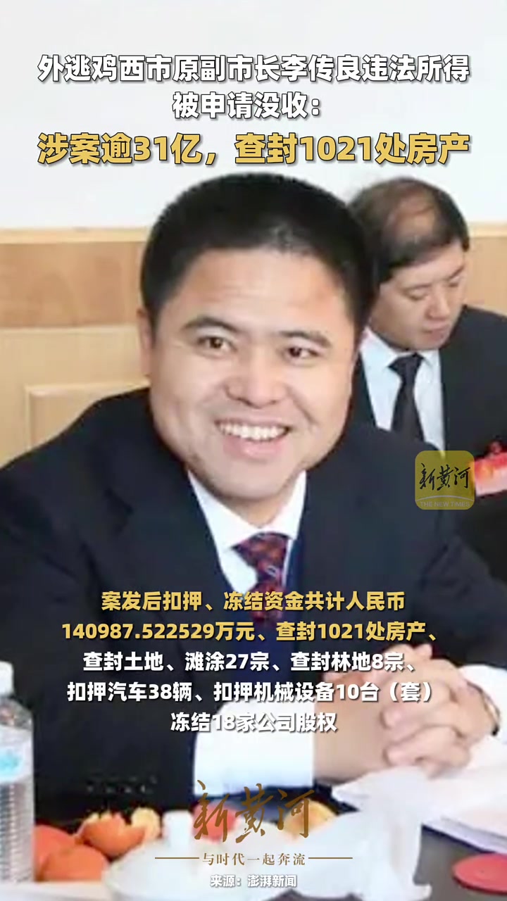 外逃鸡西市原副市长李传良违法所得被申请没收:涉案逾31亿,查封1021处房产