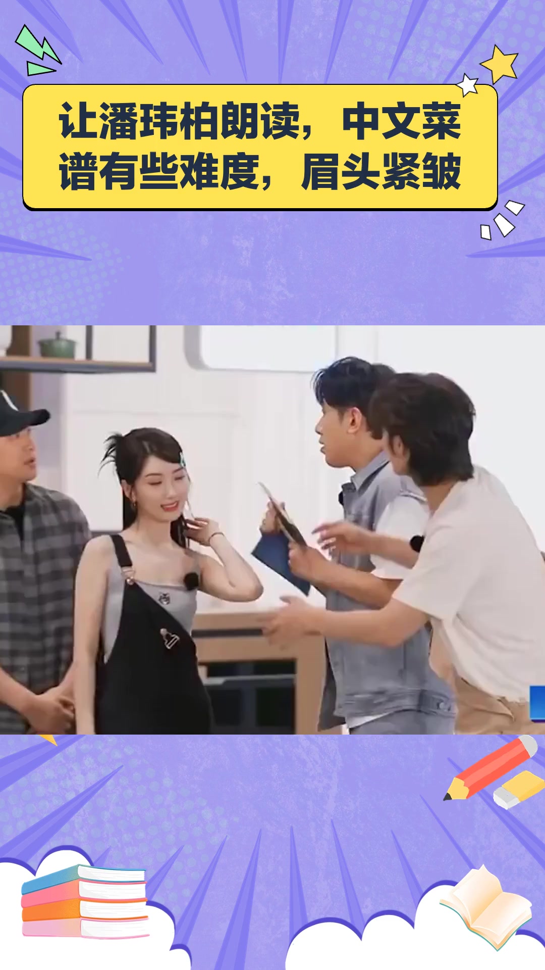 让潘玮柏朗读,中文菜谱有些难度,眉头紧皱
