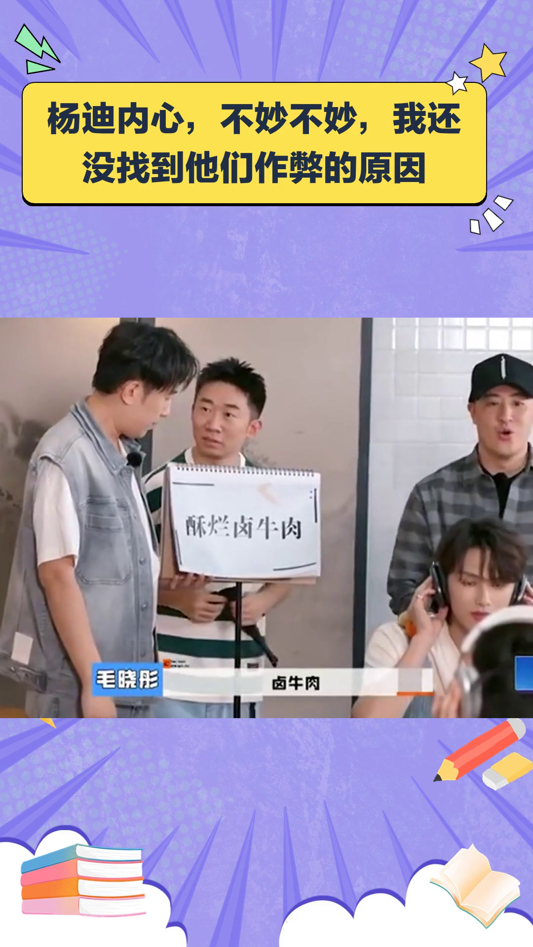 杨迪内心,不妙不妙,我还没找到他们作弊的原因