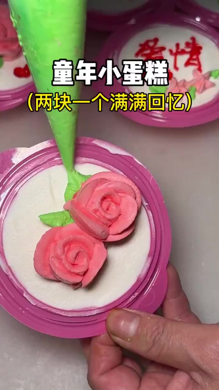两块一个的花篮小蛋糕,这又是谁的童年!