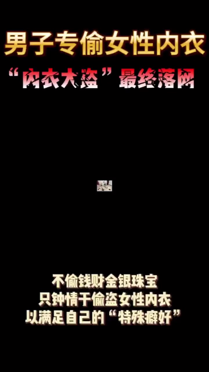 5天偷3次!成都警方抓获“内衣大盗”