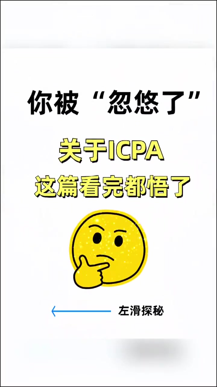 你被“忽悠了”,关于ICPA看完这篇都悟了!近期,有宝子问我,ICPA有人说是“野鸡”证书