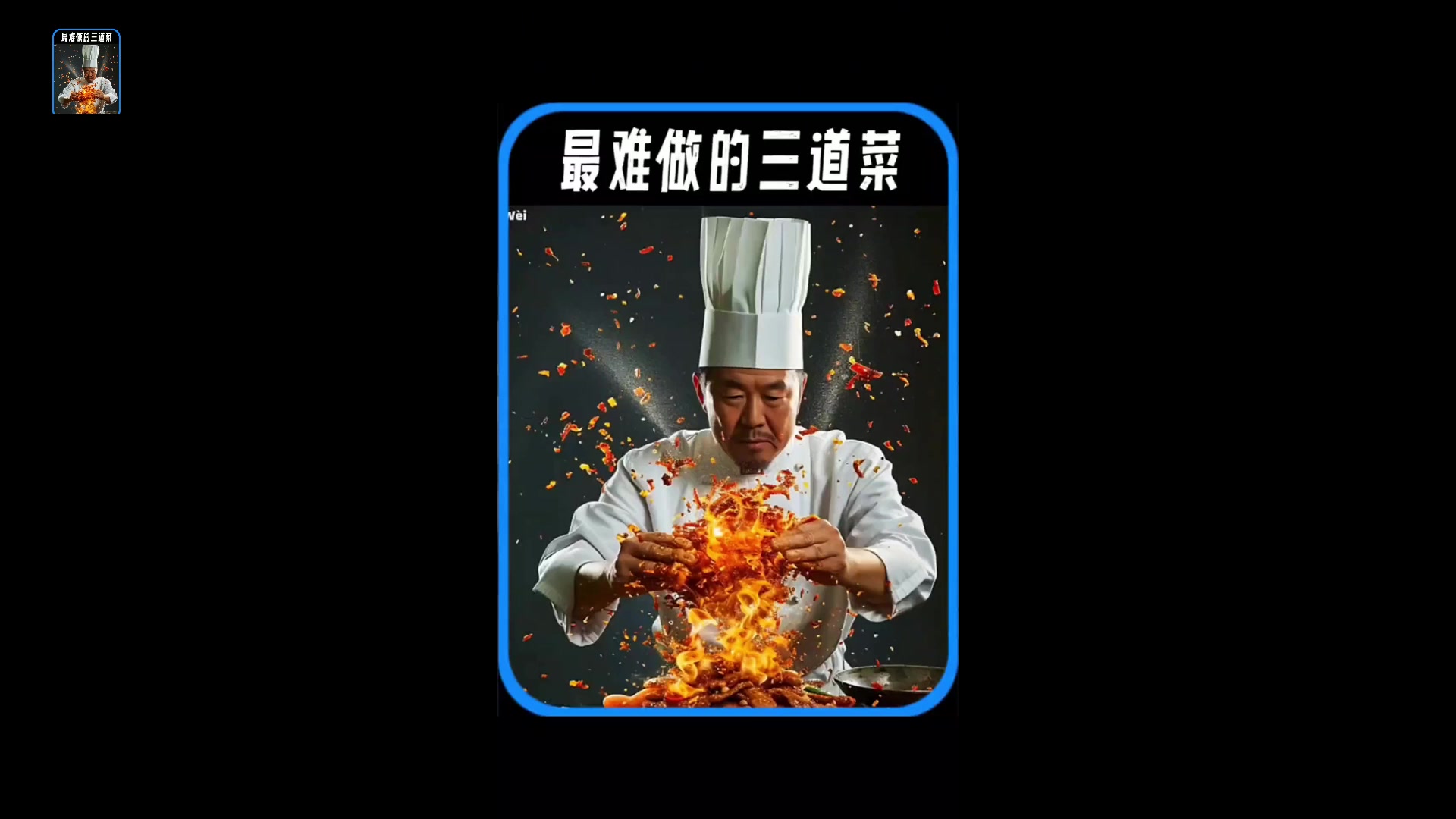 最难做的三道中国菜