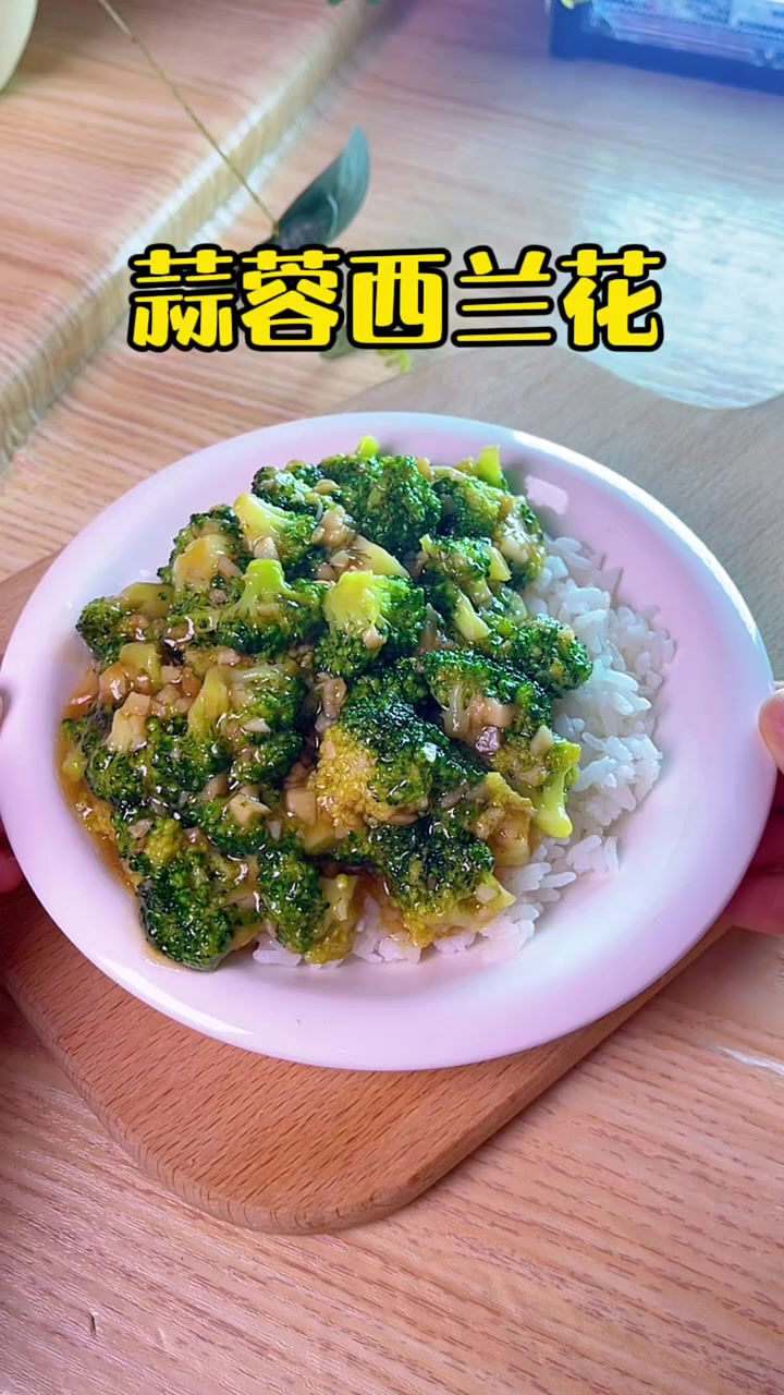 100天不重样的儿童营养餐|蒜蓉西兰花 孩子不爱吃西兰花,你试试这样做,鲜香入味又下饭!孩