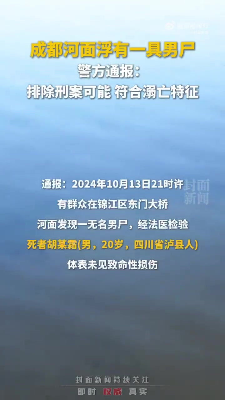 「警方通报:成都一河道浮尸排除刑案可能」10月14日,成都市公安局锦江区分局通报:2024