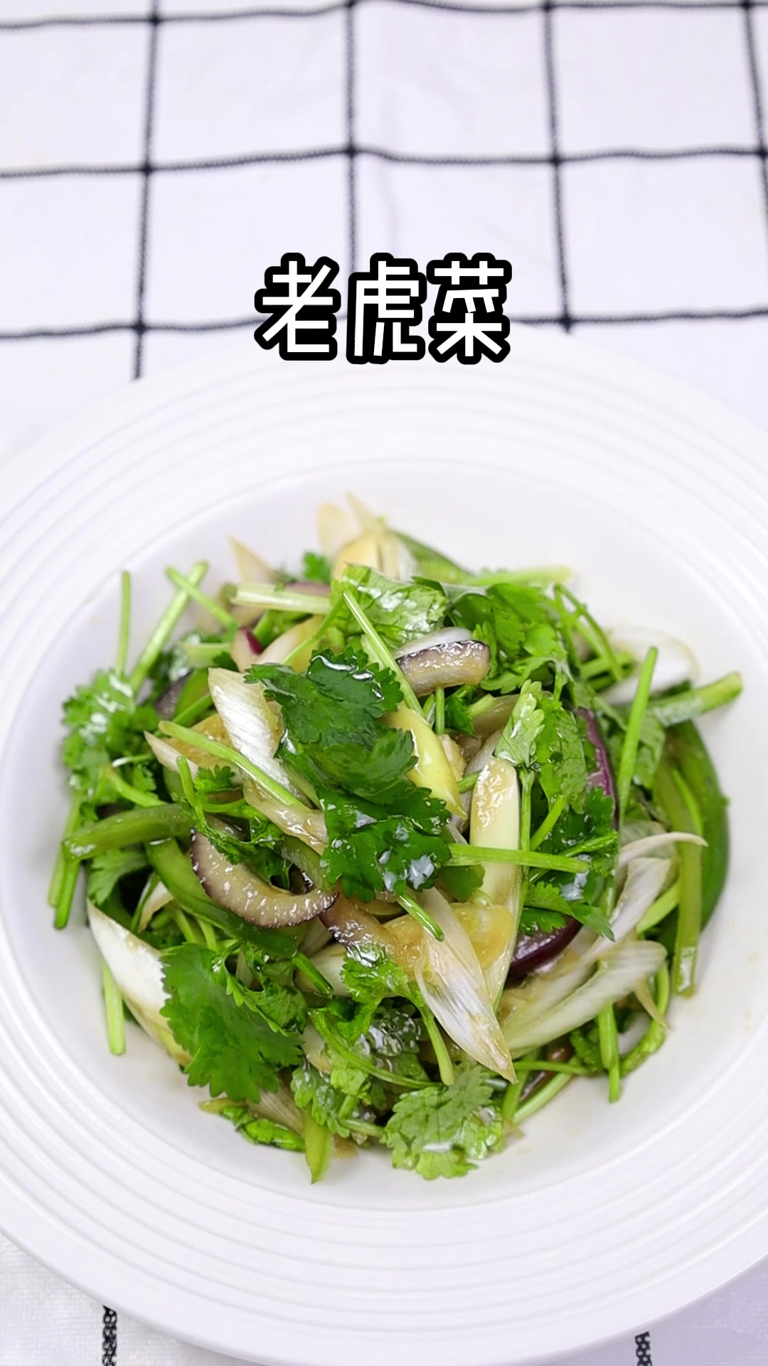 凉菜系列之老虎菜