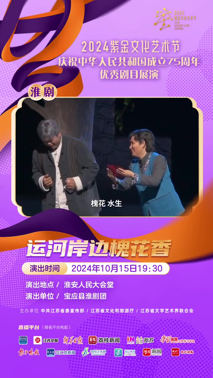 2024“紫金”精彩预告丨淮剧《运河岸边槐花香》10月15日亮相淮安