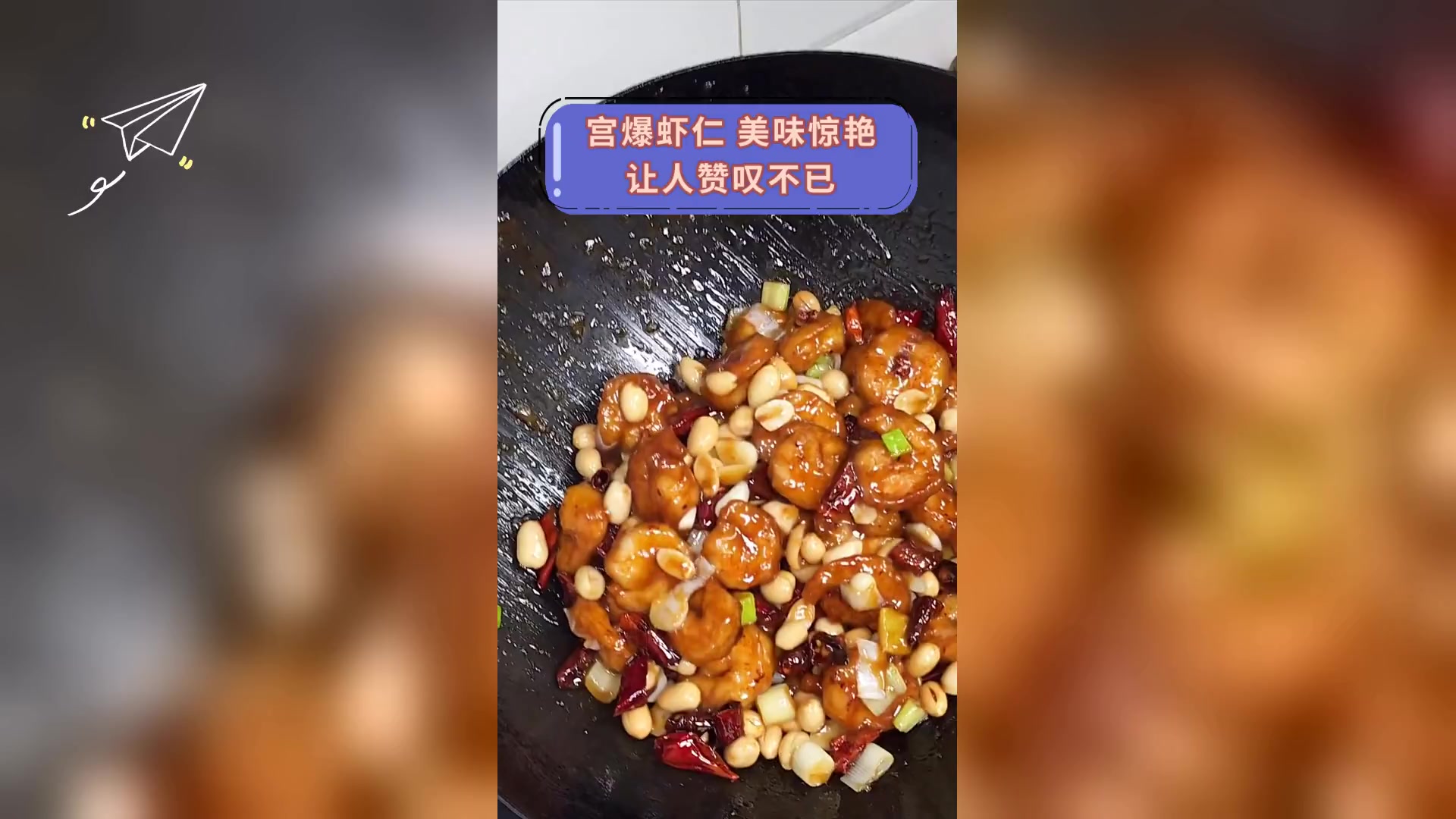 宫爆虾仁,美味惊艳,让人赞叹不已