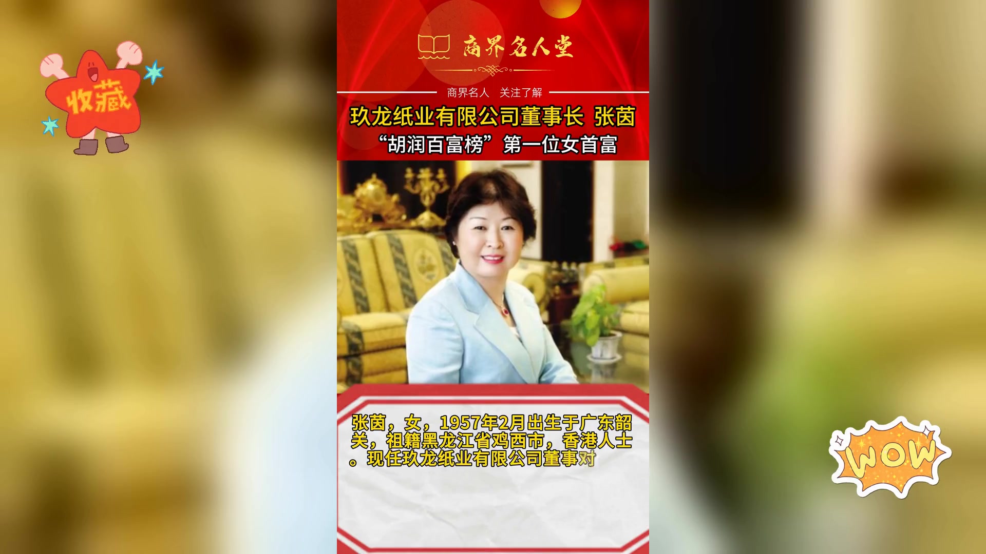 张茵荣登商界名人榜