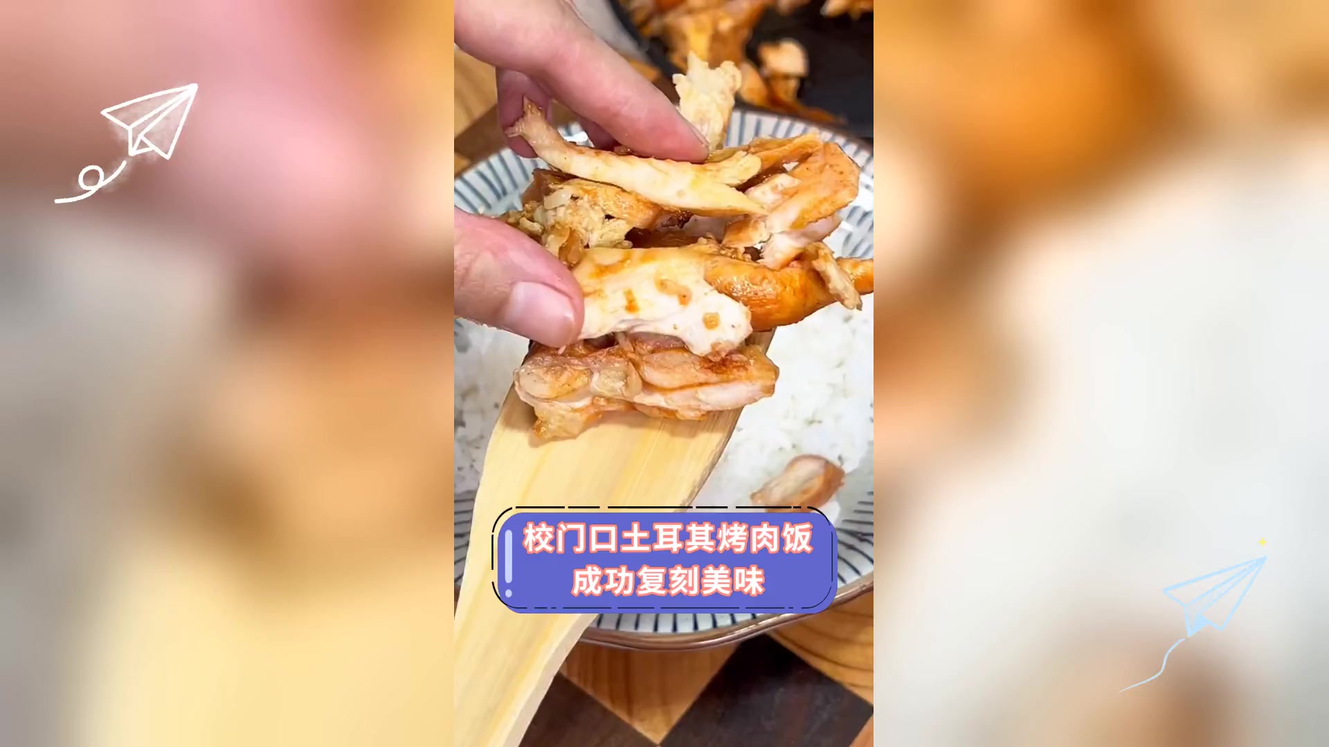 校门口土耳其烤肉饭,成功复刻美味