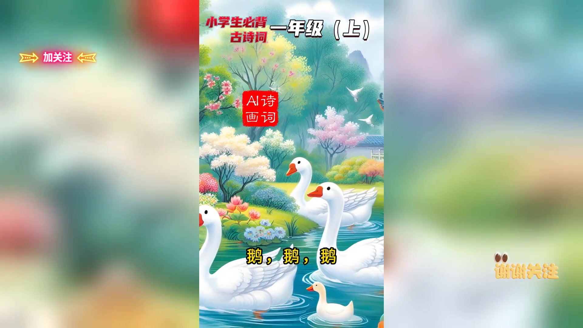 一年级上册 《咏鹅》 配图古诗学习