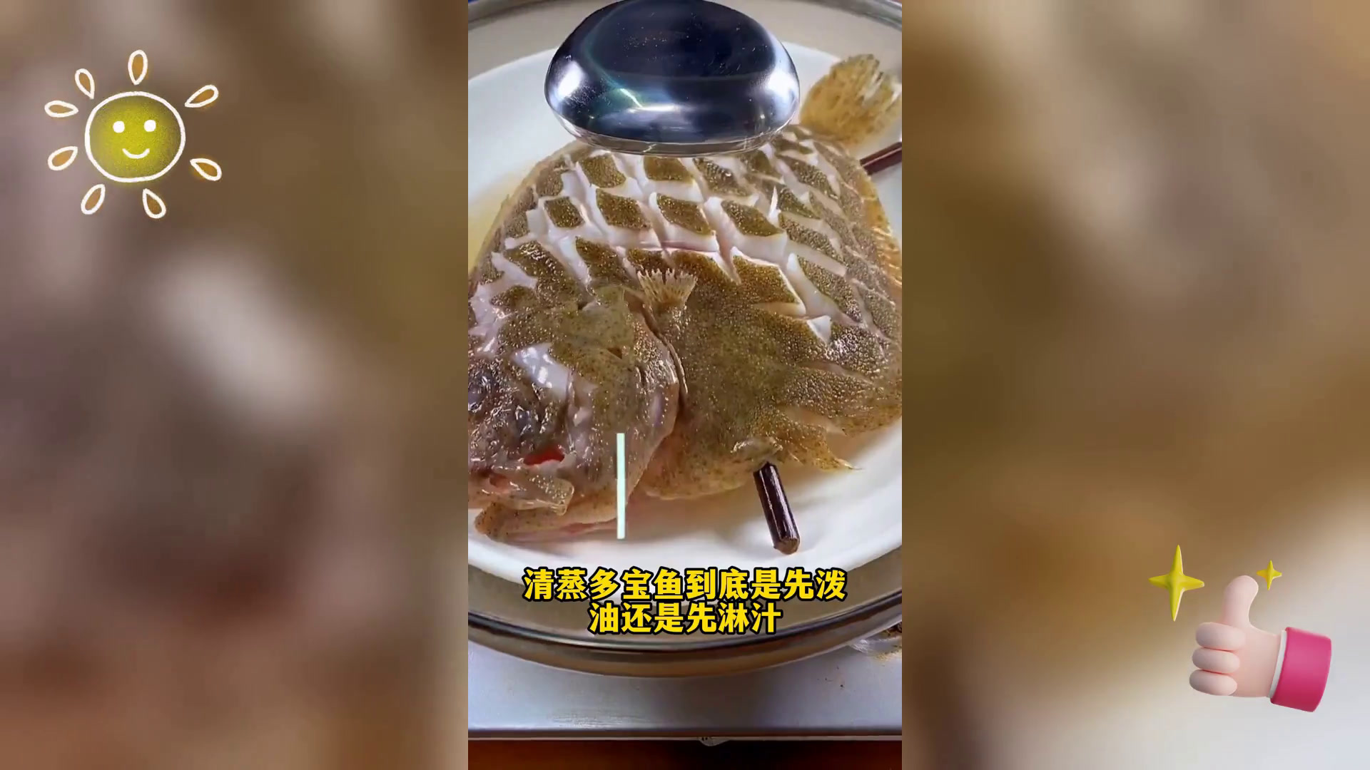 清蒸多宝鱼美味教程