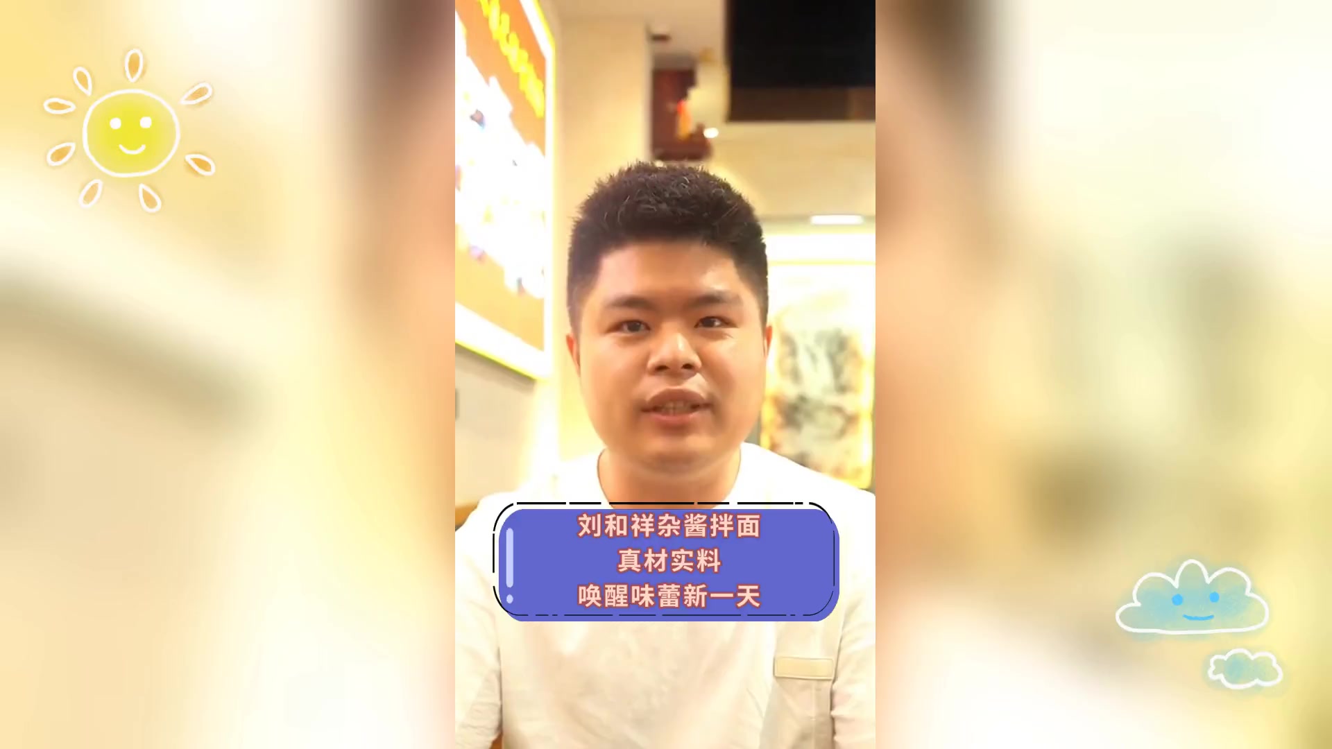 刘和祥杂酱拌面,真材实料,唤醒味蕾新一天