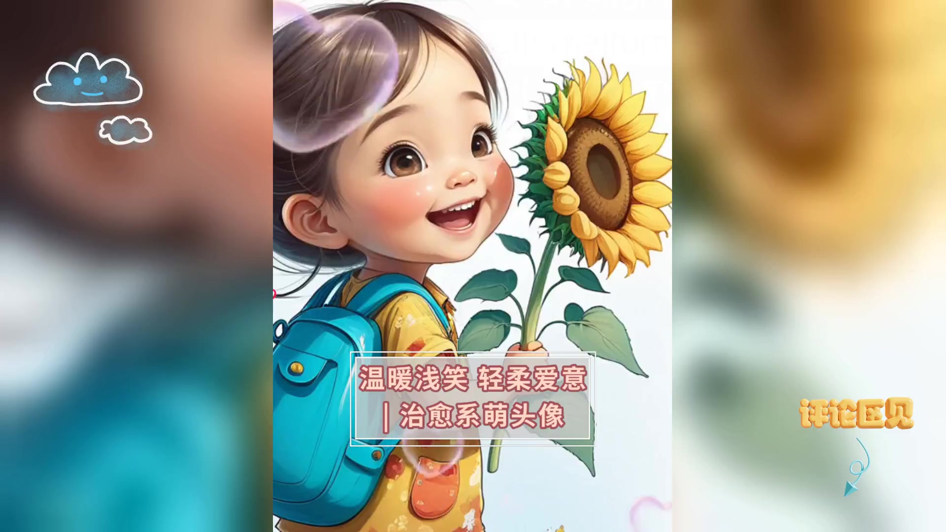 温暖浅笑,轻柔爱意 |,治愈系萌头像