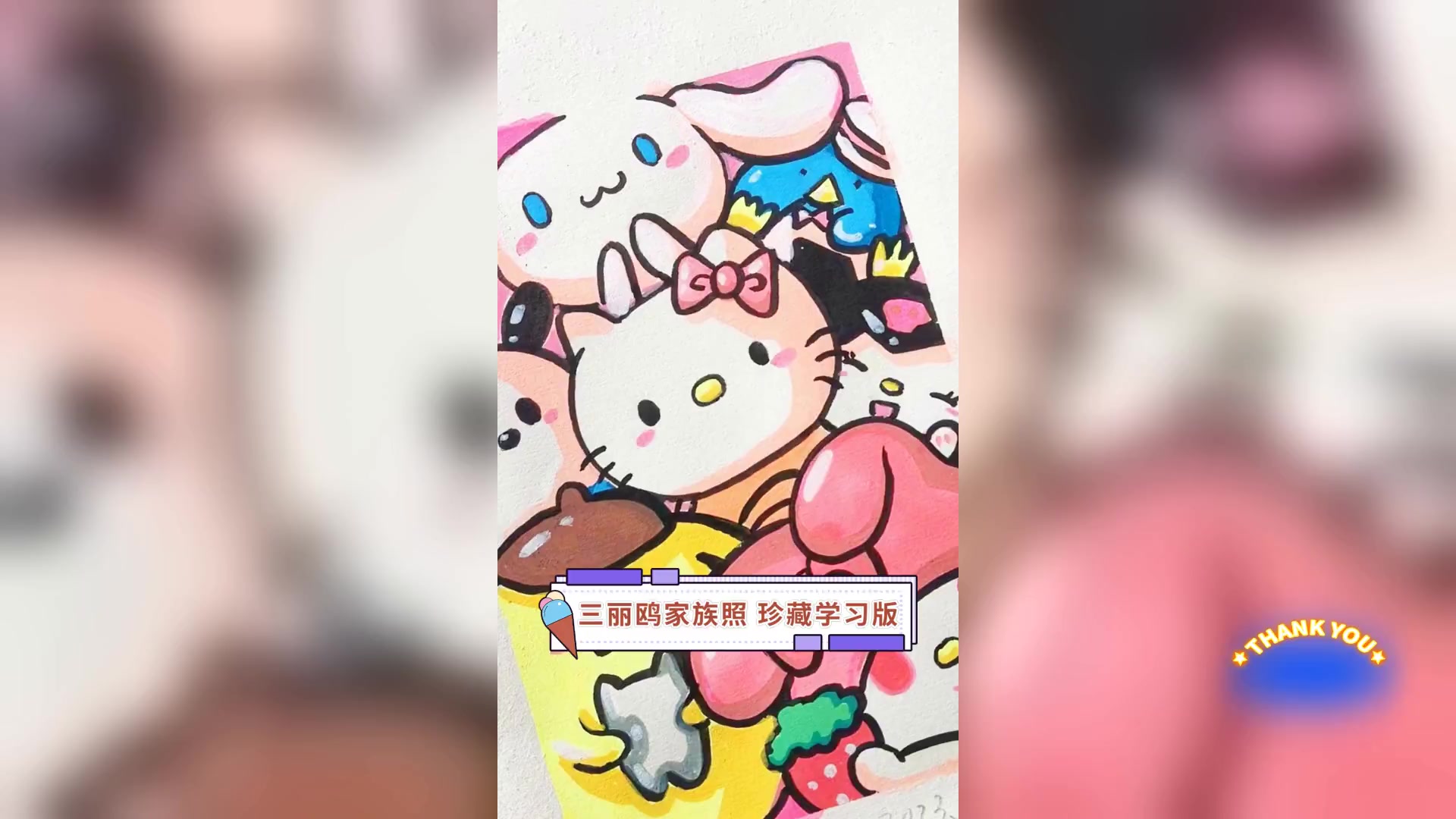 三丽鸥家族照,珍藏学习版