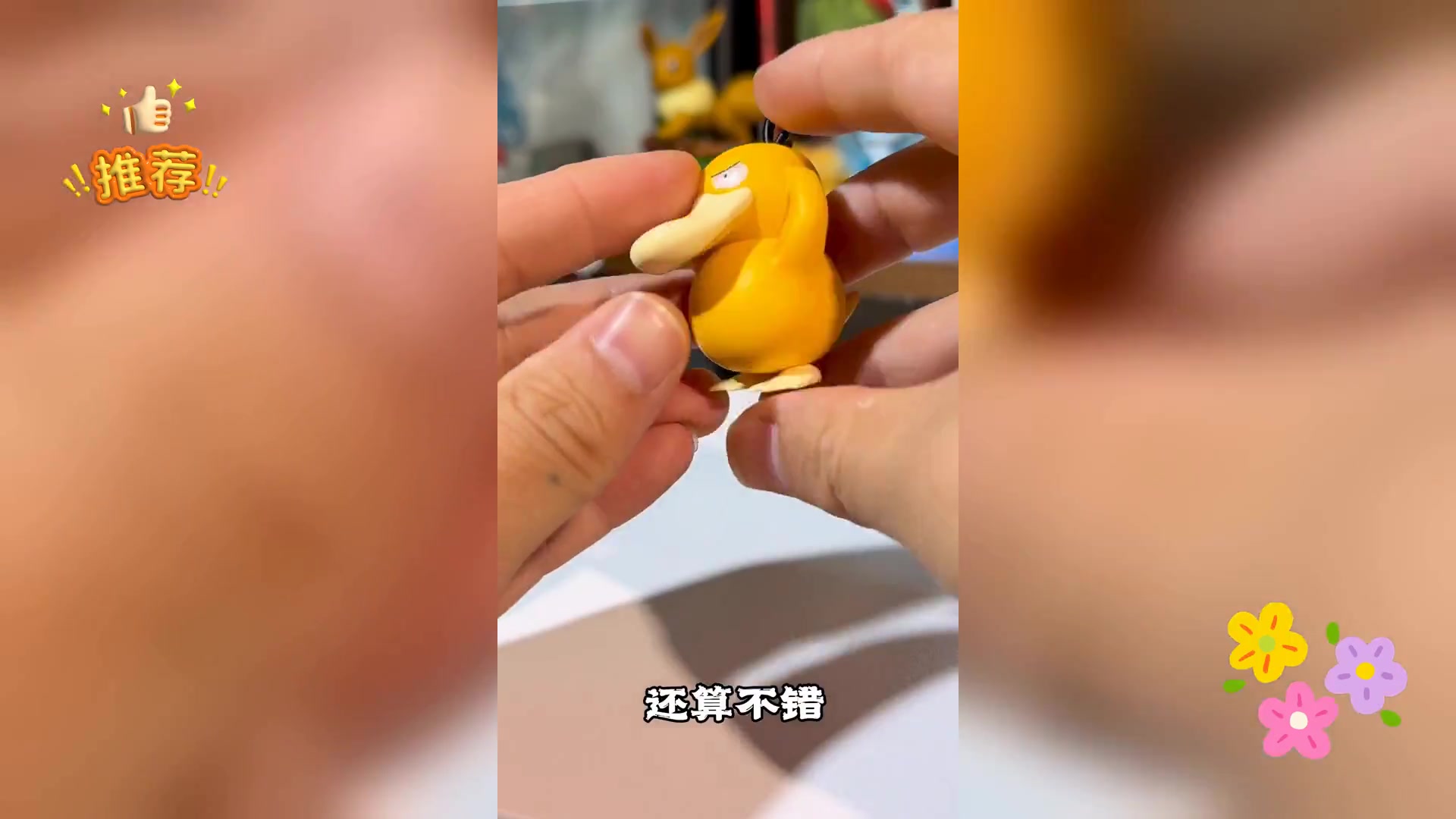 MD可达鸭进化组手办: 造型细节与工艺待提升