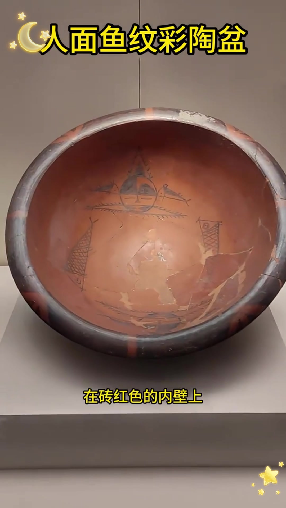 人面鱼纹彩陶盆:揭开远古历史的神秘面纱