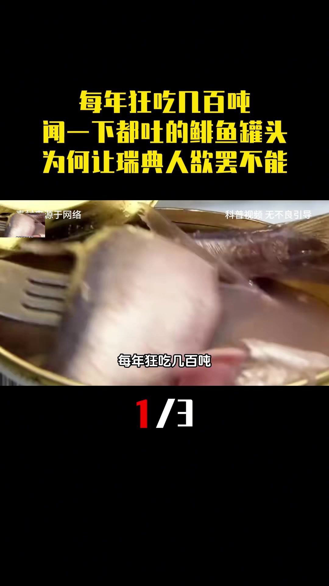 每年狂吃几百吨,闻一下都会吐的鲱鱼罐头,为何让瑞典人欲罢不能