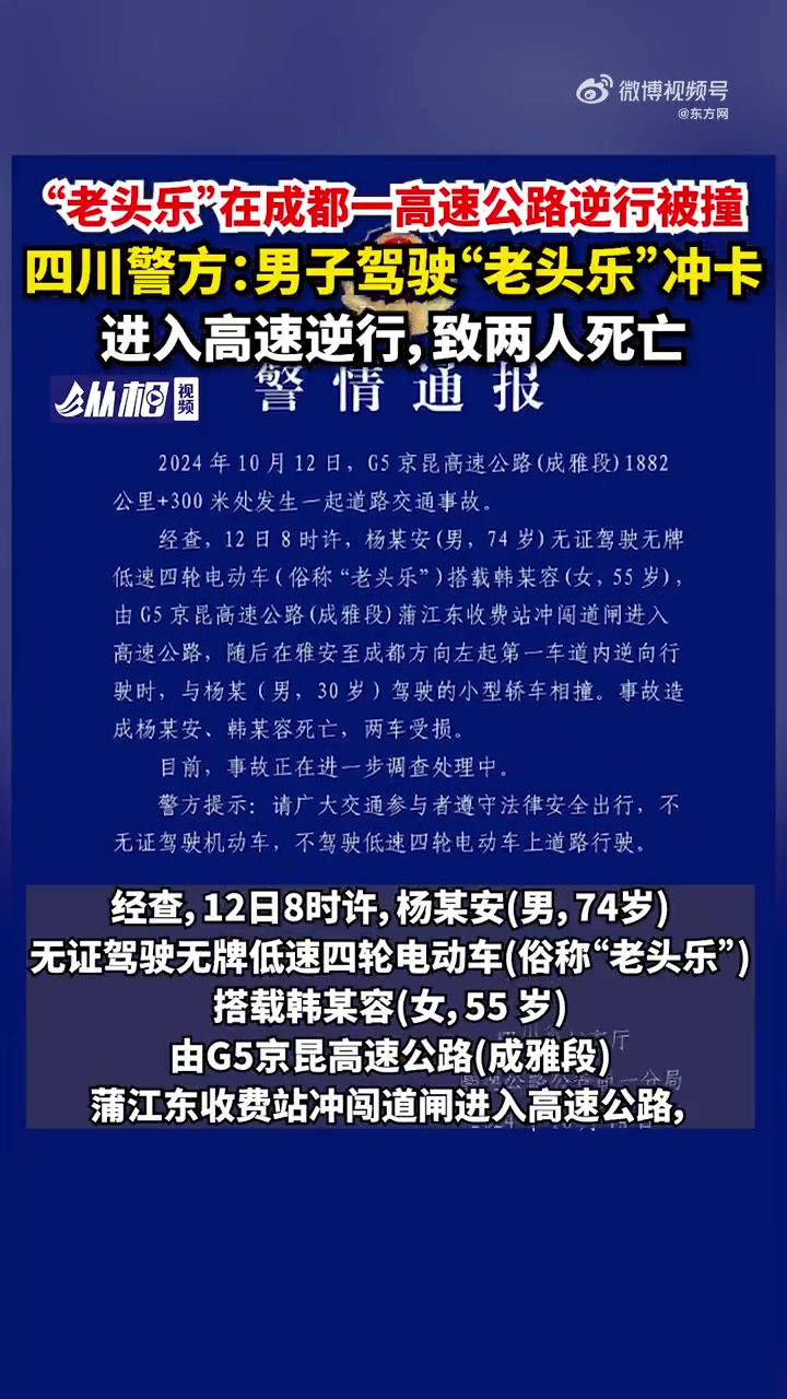 「警方通报老头乐高速逆行发生事故:致两人死亡」近日,网传在四川成雅高速公路上,一辆“老头乐