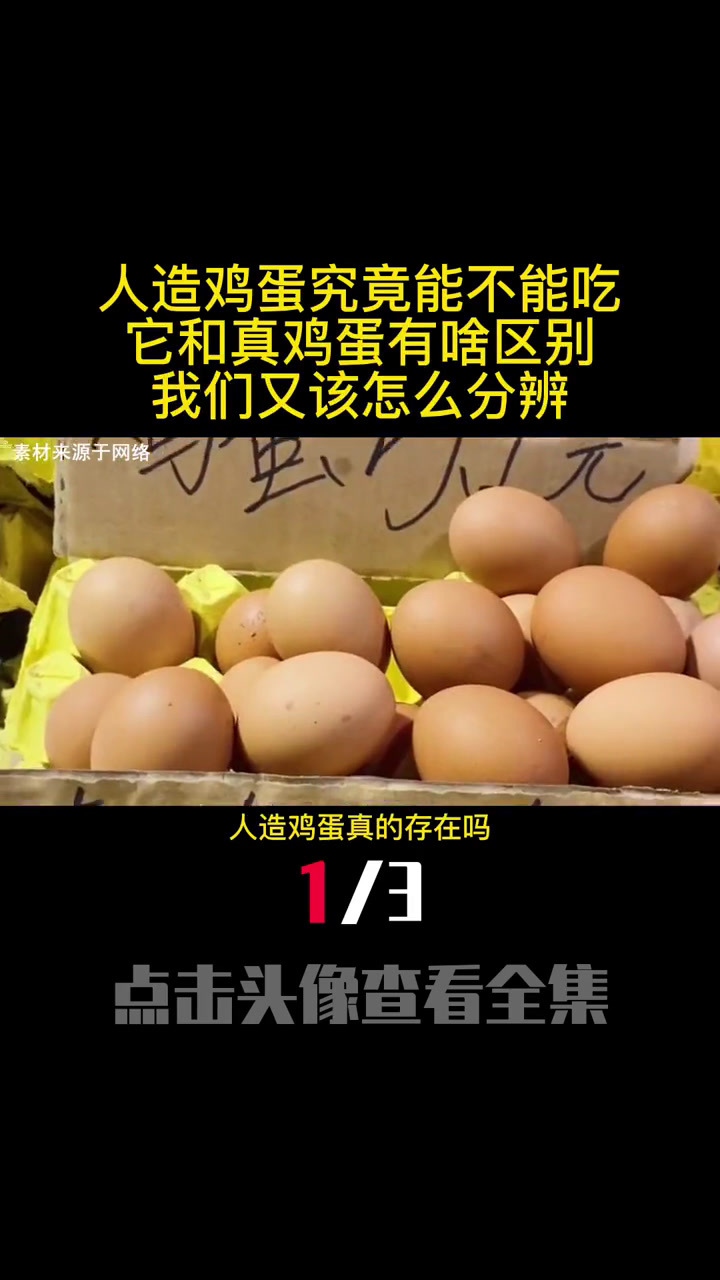 人造鸡蛋究竟能不能吃?它和真鸡蛋有啥区别?