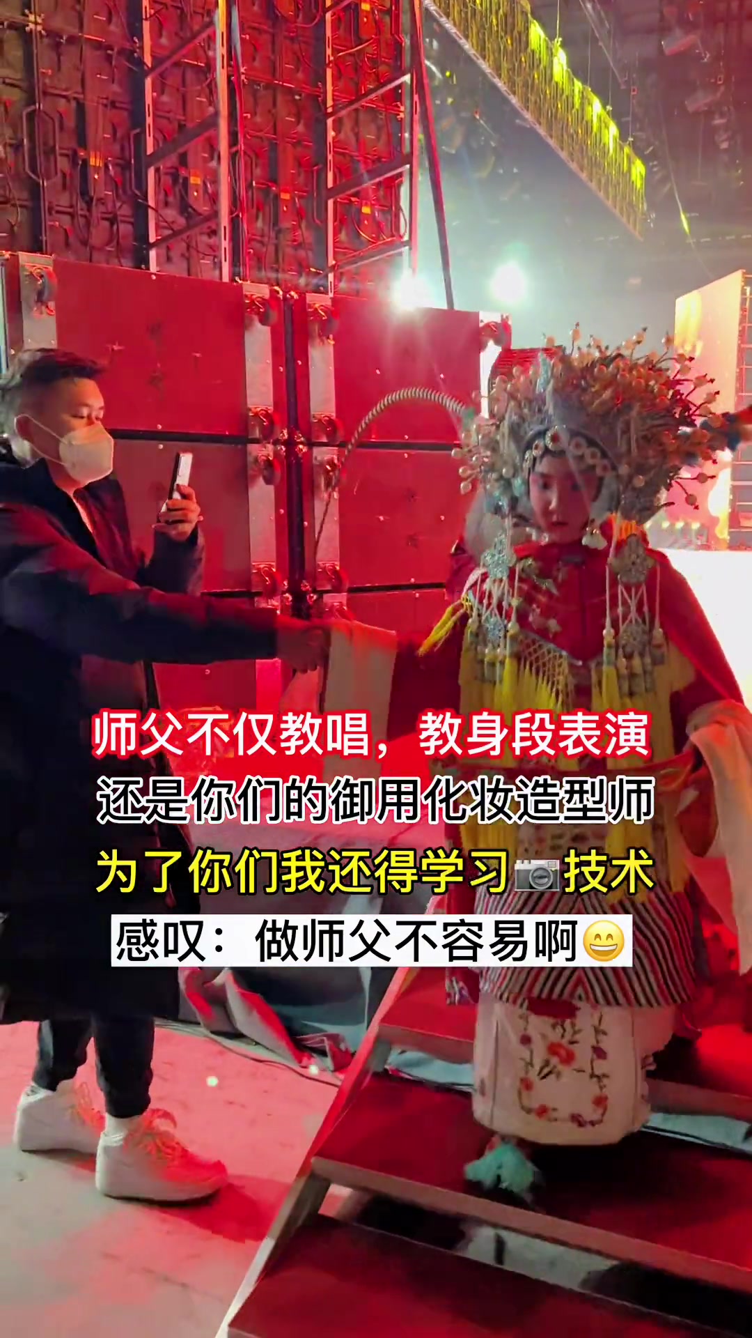 师父不仅教唱腔,教身段表演,还是你们的化妆造型师,为了你们我还得学习技术,你们有成绩就好王