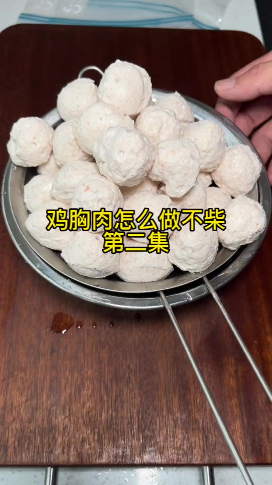 鸡胸肉怎么做不柴?第二集,如果不是特殊需要,用去皮鸡腿去做