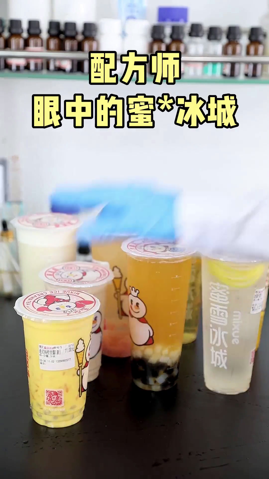 配?方师眼中的蜜雪冰城,12杯奶茶?红黑榜!