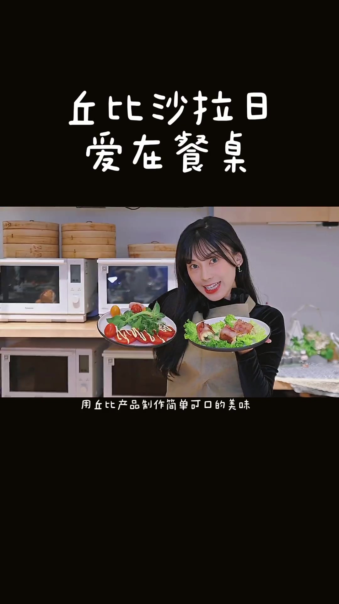 跟着大厨学沙拉 变身丘比小厨娘不光抓住你的心 还要抓住你的胃～