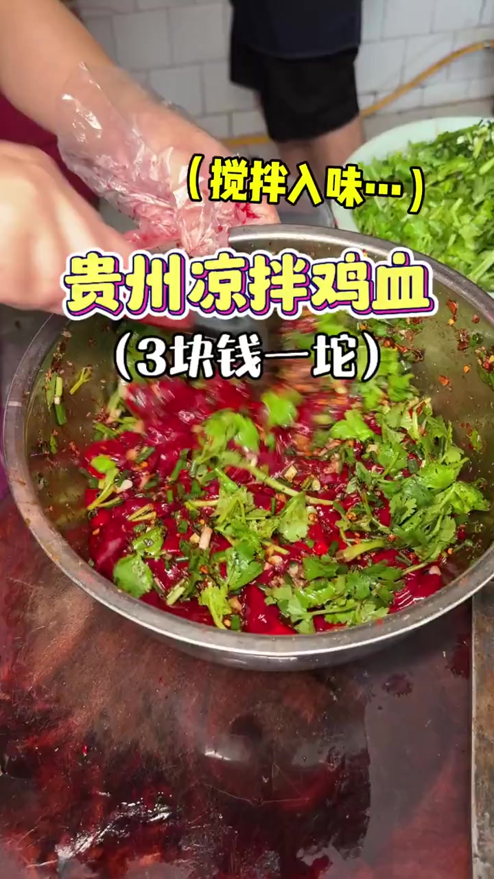 贵州街头凉拌鸡血,3块一坨滑溜溜～
