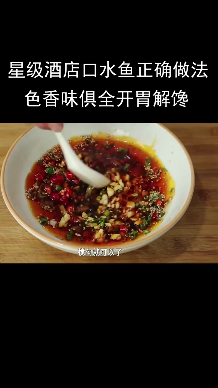 星级酒店口水鱼的正确做法,色香味俱全开胃解馋
