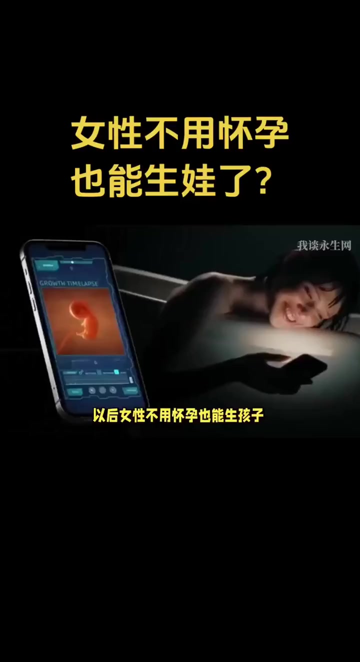 以后女性不用怀孕也能生孩子?机器人也能生娃了?你敢信!美国研制的一款人造子宫,近期向FDA