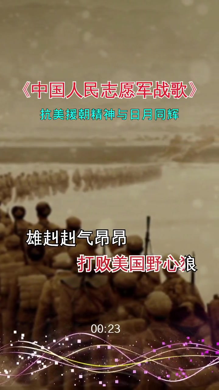 雄赳赳气昂昂跨过鸭绿江