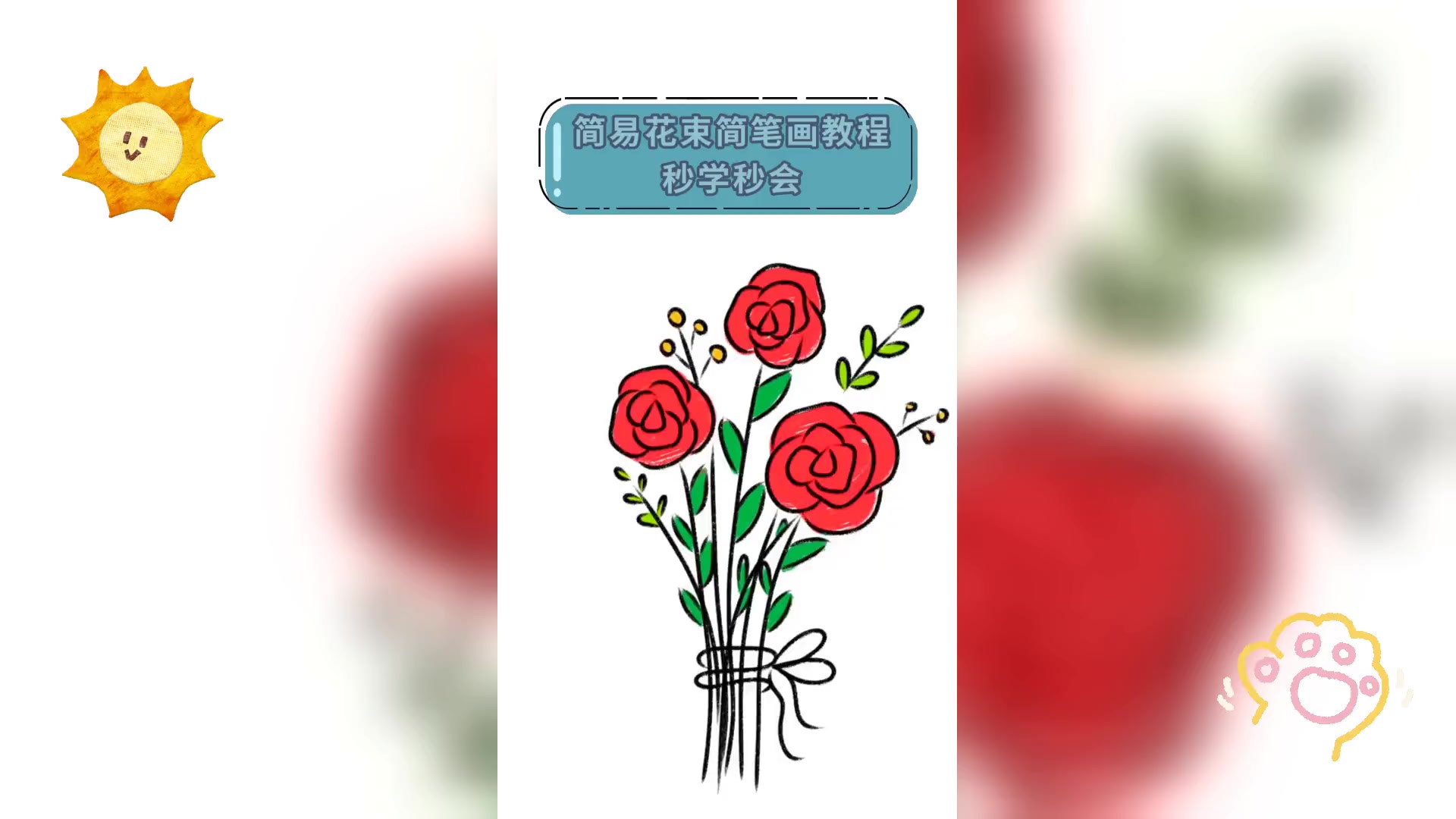 简易花束简笔画教程,秒学秒会
