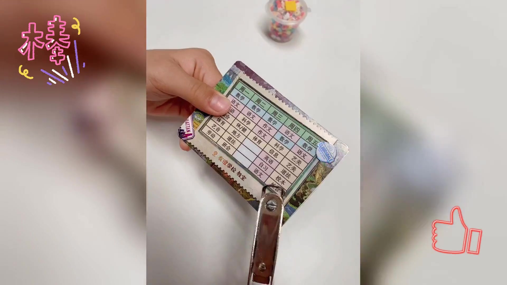 创意改废卡,开学摇摇课程表,趣味必备品