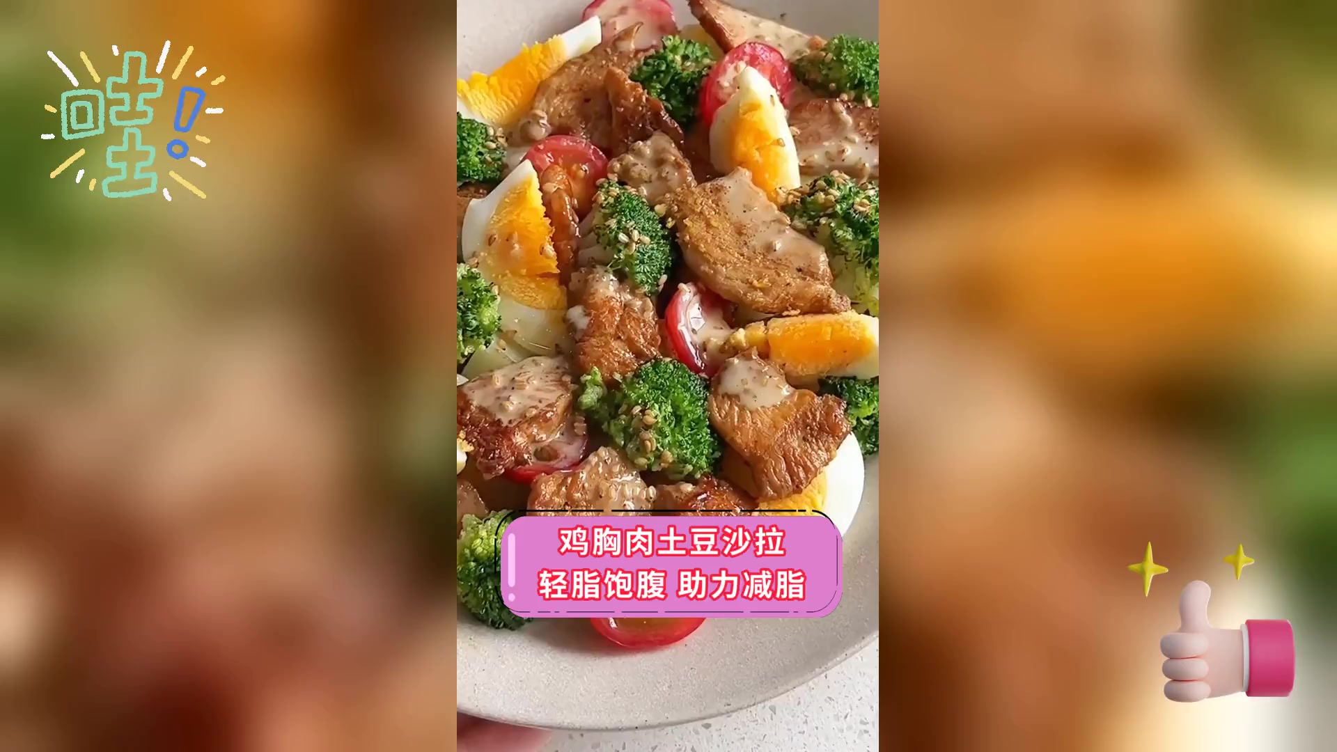 鸡胸肉土豆沙拉,轻脂饱腹,助力减脂