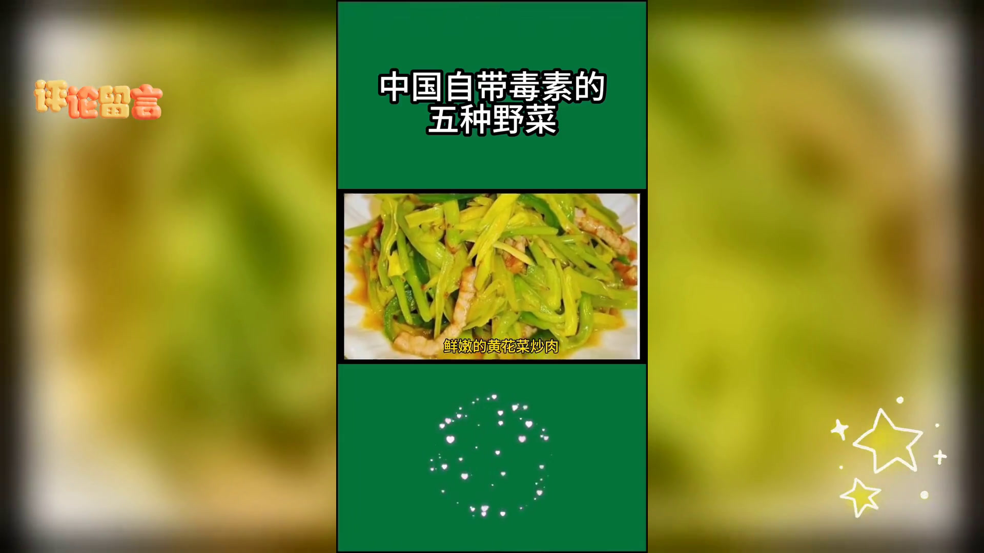 中国五大有毒野菜警示,美食探索需谨慎