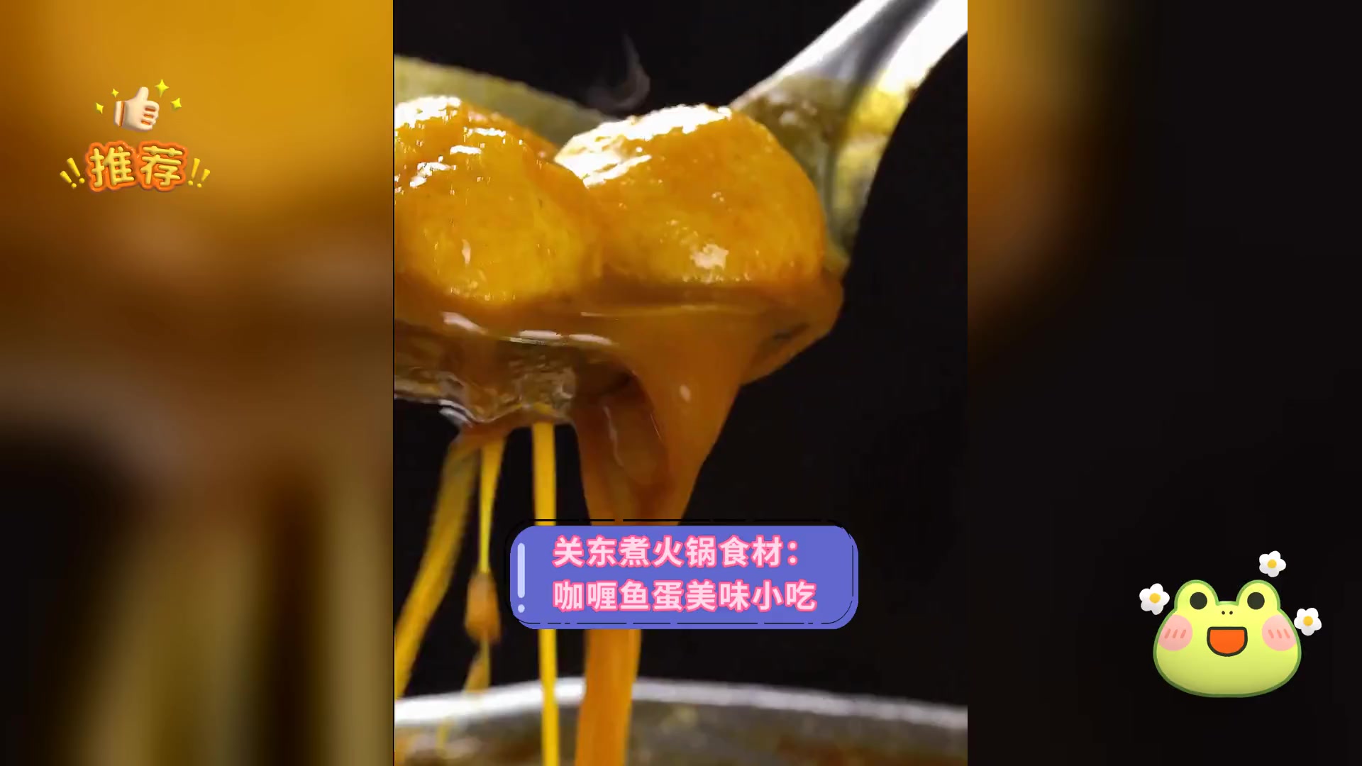 关东煮火锅食材: 咖喱鱼蛋美味小吃