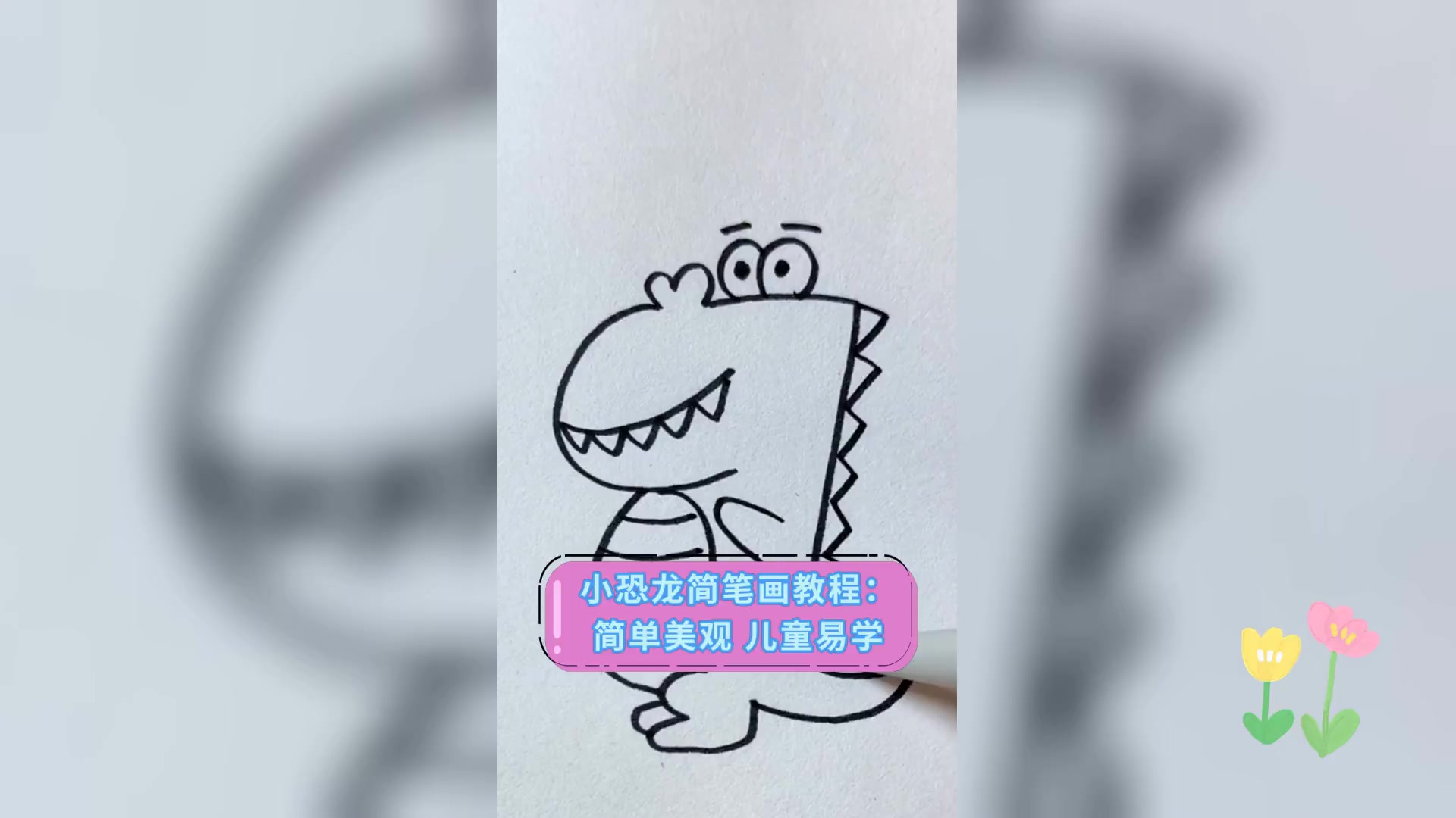 小恐龙简笔画教程: 简单美观,儿童易学