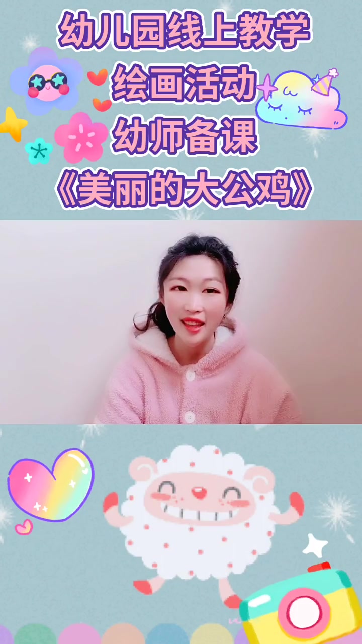 幼儿园线上教学,幼师备课,简笔画美丽的大公鸡~