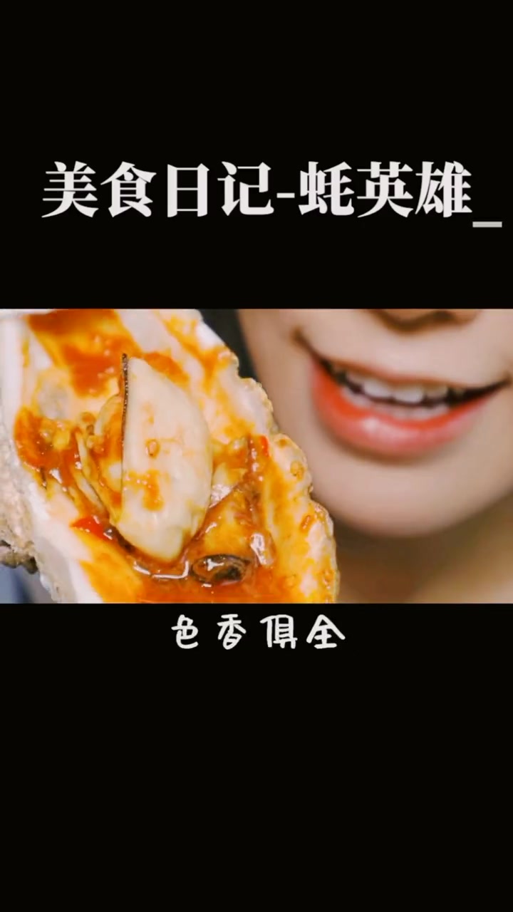 奶茶自由 车厘子自由 都不如生蚝自由 蚝王驾到