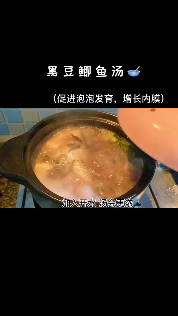 黑豆鲫鱼汤 提高泡泡质量 增长内膜