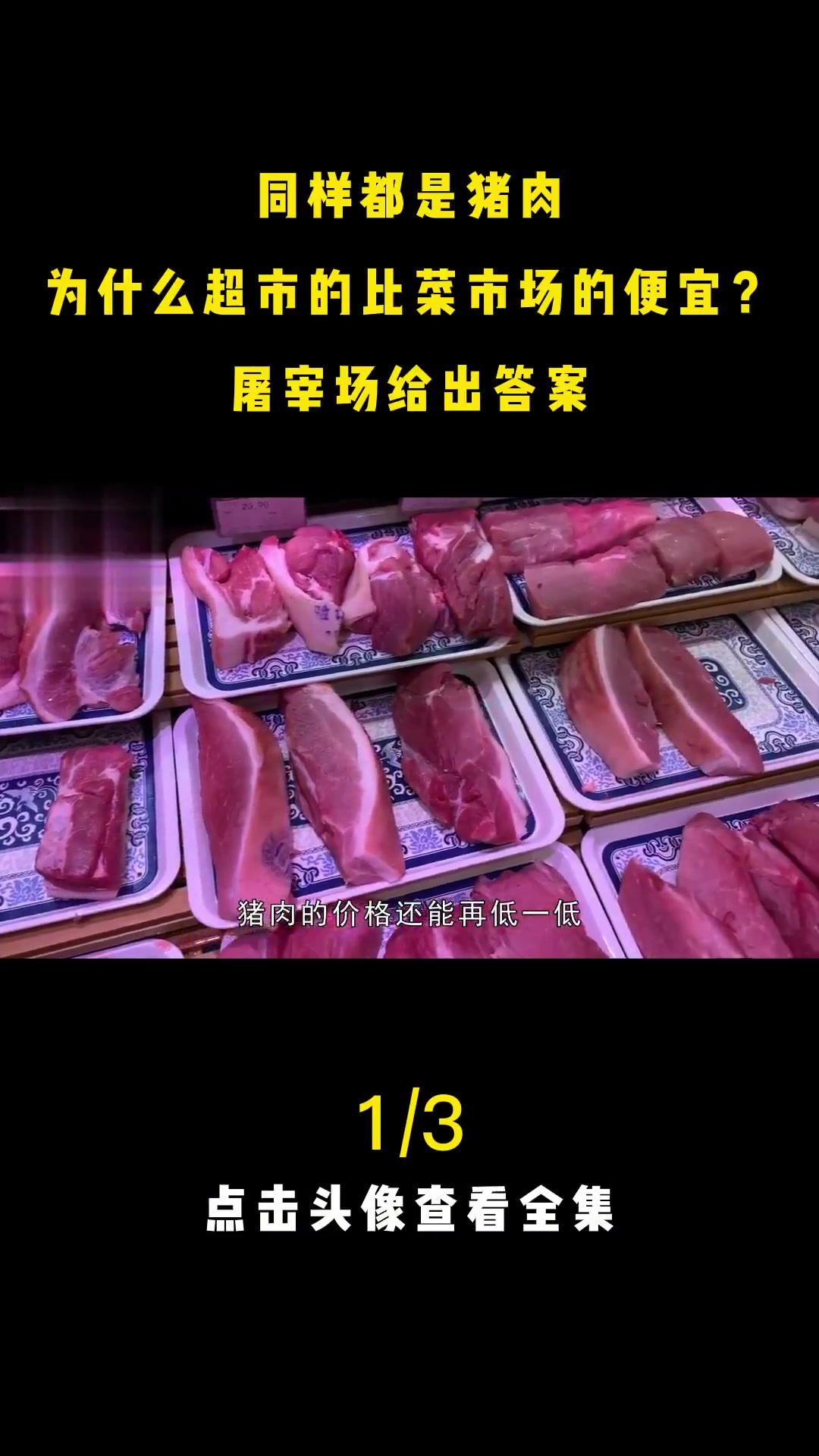 同样都是猪肉,为什么超市的比菜市场的便宜?